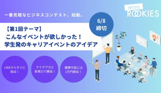 《アイデア力で賞金GET！》ミニROOKIES